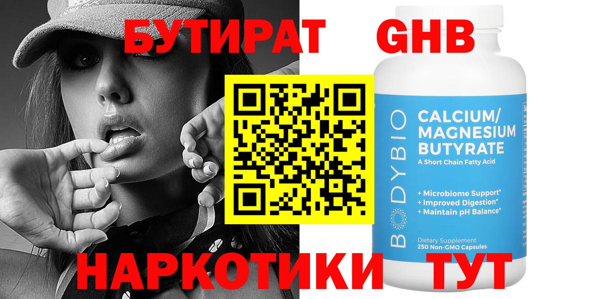 Бутират Butirat Новодвинск