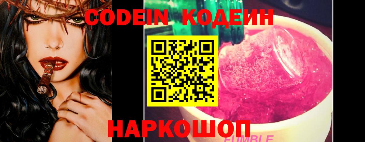 Кодеин Purple Drank Новодвинск